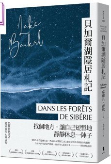貝加爾湖隱居札記