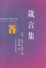 箴言集 (辽宁教育出版社 2000)