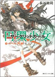 円環少女1 (角川書店 2005)