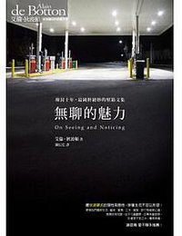 無聊的魅力 (先覺 2014)