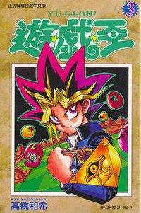 遊戲王03 (東立)