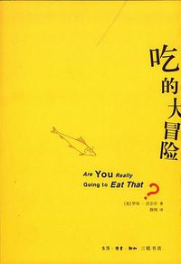 吃的大冒险 (生活·读书·新知三联书店 2009)