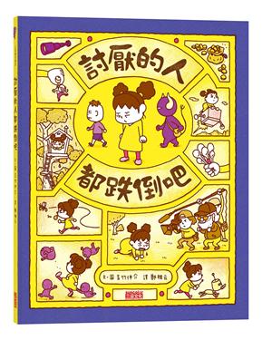 討厭的人都跌倒吧