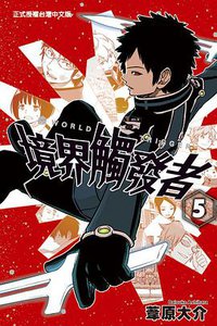 境界觸發者 05 (東立出版社 2014)