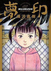 夢 印 (小学館 2018)