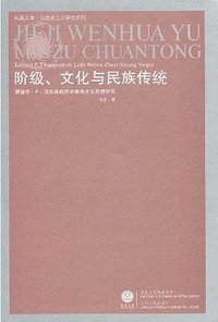 阶级、文化与民族传统