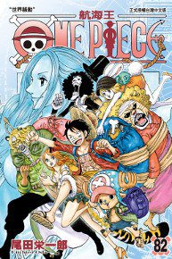 ONE PIECE 航海王 82 (東立 2016)