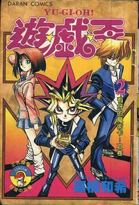 遊戲王02 (大然出版社 1997)