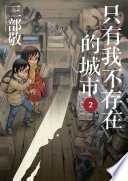 只有我不存在的城市2 (四季出版 2017)