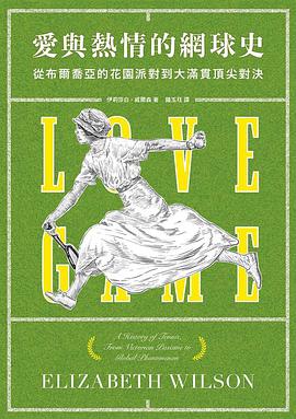 愛與熱情的網球史
