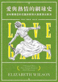 愛與熱情的網球史