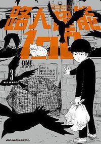 路人超能100 (03) (青文 2015)