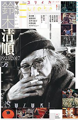 ユリイカ 2017年5月 特集=追悼・鈴木清順 ―1923-2017―