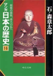 マンガ日本の歴史 16
