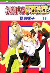 樱兰高校男公关部 vol.11 (东立 2007)