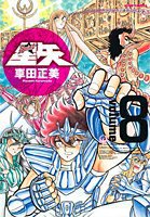 完全版 聖闘士星矢 8 (集英社 2006)