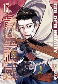 黄金神威（17） (尖端出版有限公司 2020)