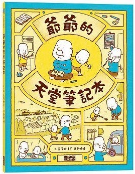 爺爺的天堂筆記本