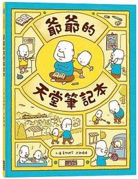爺爺的天堂筆記本 (三采 2016)