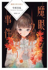 魔眼之匣殺人事件 (獨步文化 2020)