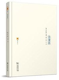 浪漫派 (商务印书馆 2016)