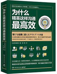 为什么精英这样沟通最高效
