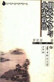 朋党之争与北宋政治 (华中师范大学出版社 2002)