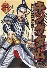 キングダム 36 (集英社 2014)