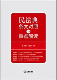 民法典条文对照与重点解读
