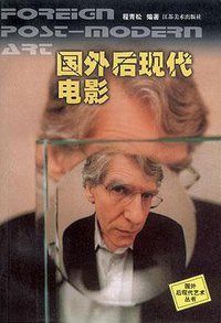 国外后现代电影