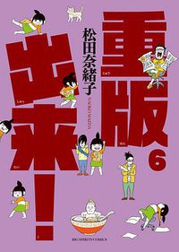 重版出来! 6 (小学館 2015)