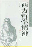 西方哲学精神 (清华大学出版社 2002)