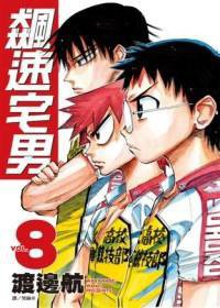 飙速宅男 8 (尖端出版 2011)