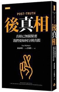 後真相 (時報文化 2019)