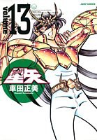 完全版 聖闘士星矢 13