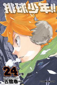 排球少年 24 (東立出版社 2017)