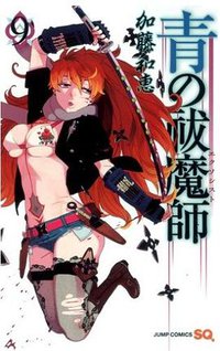 青の祓魔師 9 (集英社 2012)