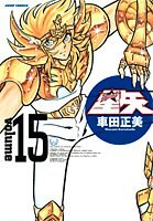 完全版 聖闘士星矢 15
