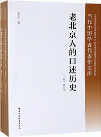 老北京人的口述历史（全二册修订本） (中国社会科学出版社 2019)