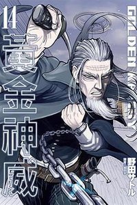 黃金神威（14） (尖端出版有限公司 2018)