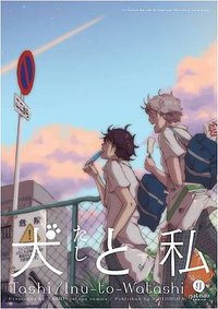 犬と私 (一迅社 (2010/9/15) 2010)