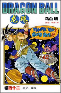 龙珠42 (中国少年儿童出版社 2005)