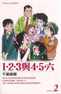1‧2‧3與4‧5‧六(02)