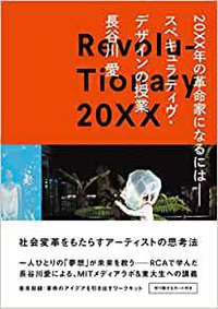20XX年の革命家になるには