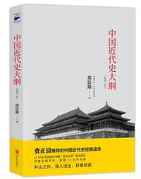 中国近代史大纲 (北京联合出版公司 2016)