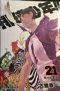 排球少年21 (东立出版社有限公司 2016)