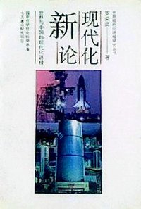 现代化新论 (北京大学出版社 1993)