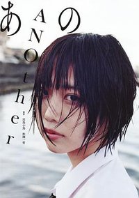 あの ファースト写真集 ANOther (単行本)