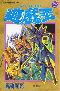遊戲王35 (東立)