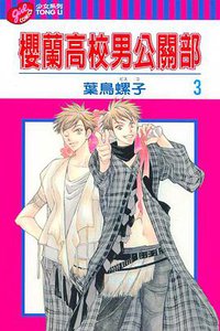 樱兰高校男公关部 3 (東立 2004)